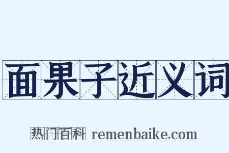 面果子近义词是什么意思的图片